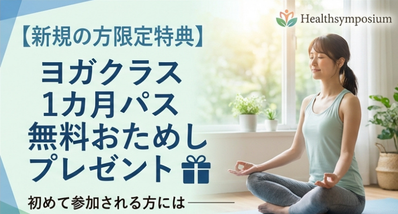 新規の方限定特典：ヨガクラス1カ月パス無料おためしプレゼント